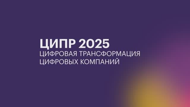 Выступление Александра Глазкова, генерального директора компании "Диасофт" на конференции ЦИПР2025