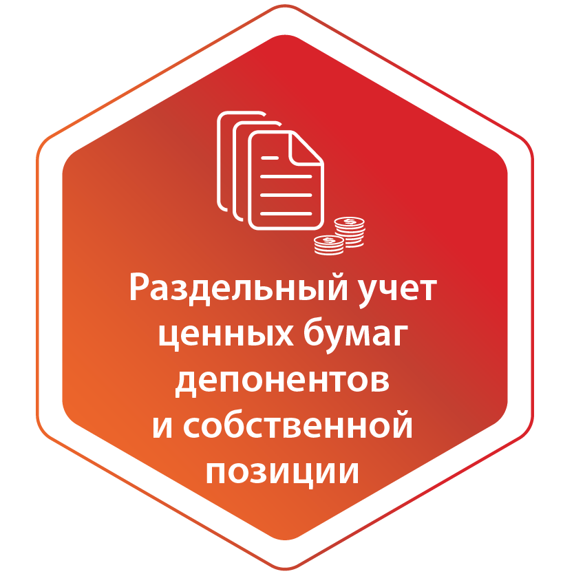 Раздельный учет ценных бумаг депонентов и собственной позиции