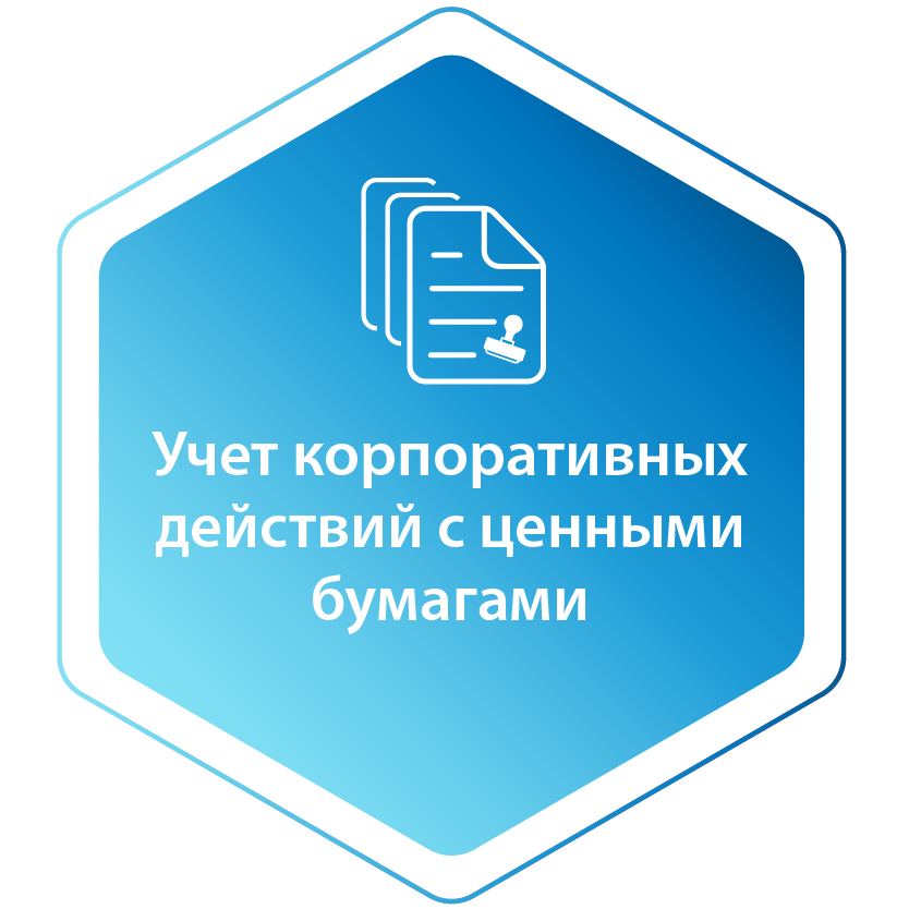 Учет корпоративных действий с ценными бумагами