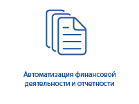 Автоматизация финансовой деятельности и отчетности