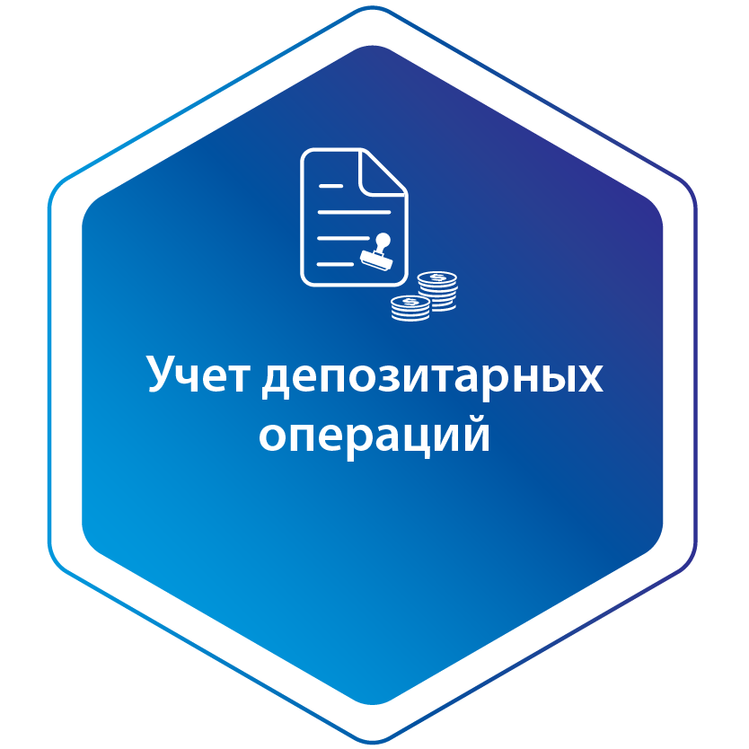 Учет депозитарных операций