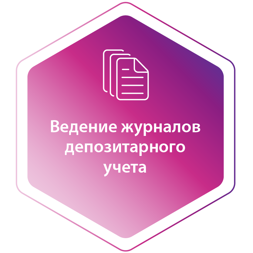 Ведение журналов депозитарного учета