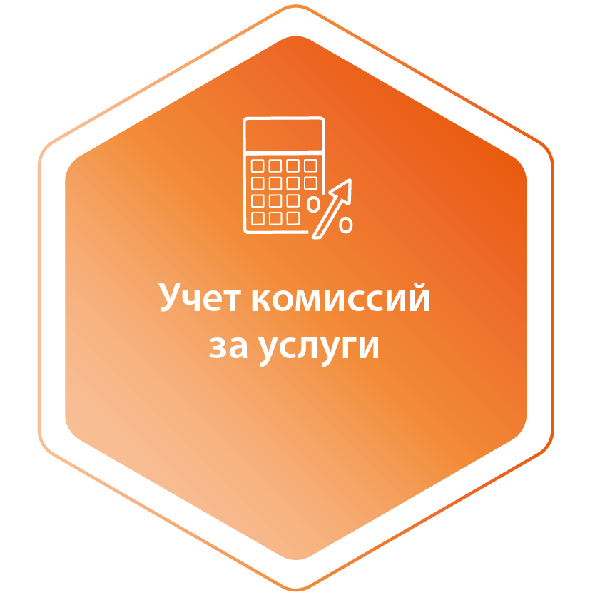 Учет комиссий за услуги