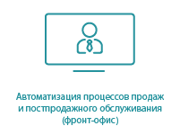 Автоматизация процессов продаж и постпродажного обслуживания (фронт-офис) 