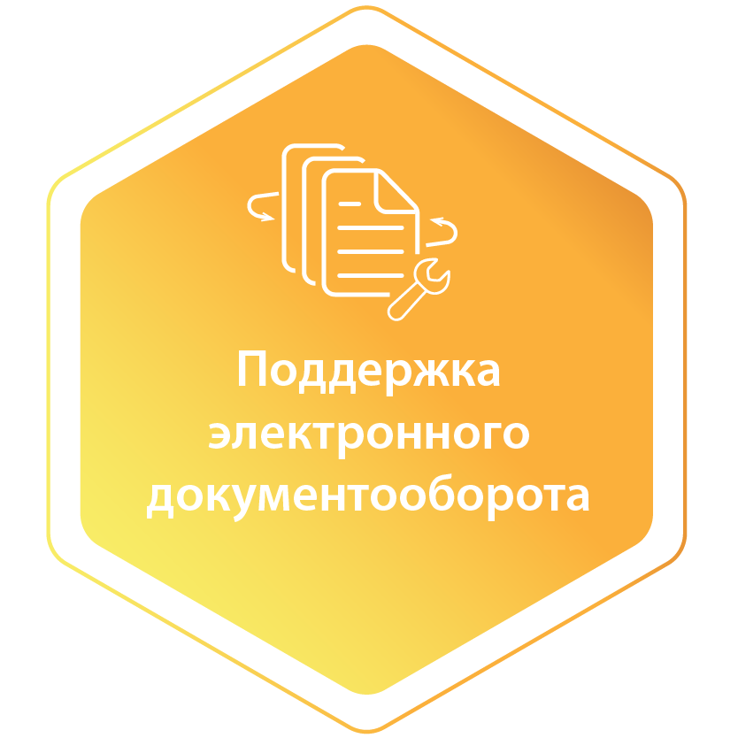 Поддержка электронного документооборота