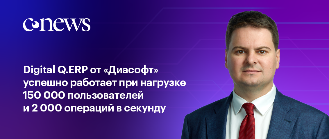 Дмитрий Гребенщиков, директор департамента «Управление ресурсами предприятия» компании «Диасофт» о нагрузочном тестировании Digital Q.ERP