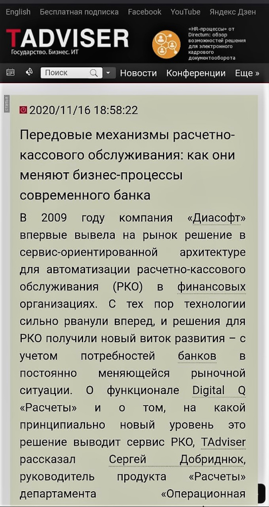 В 2009 году компания «Диасофт» впервые вывела на рынок решение в сервис-ориентированной архитектуре для автоматизации расчетно-кассового обслуживания (РКО) в финансовых организациях